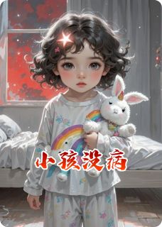 小孩没病