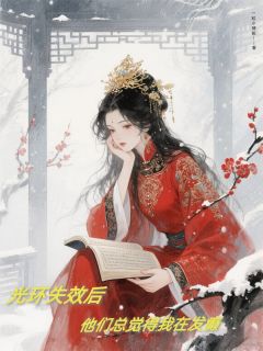 光环失效后，他们总觉得我在发癫