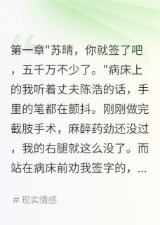 初恋故意撞残我老公让我签谅解书