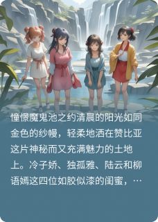魔鬼池的生死惊魂