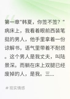 被撞残废后老公让我原谅初恋