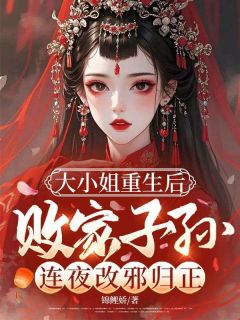 大小姐重生后，败家子孙连夜改邪归正
