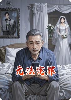 无法定罪