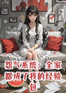 怨气系统：全家都成了我的经验包