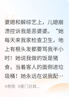 全网黑的婆婆