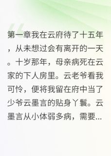 她给少爷当了15年药人