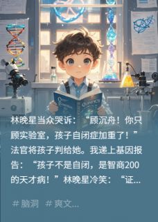 前妻抢抚养权？孩子基因突变