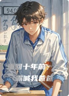 重回十年前，学霸喊我爸爸