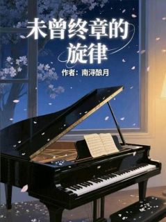 未曾终章的旋律