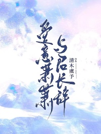 爱意萧萧，与君长辞