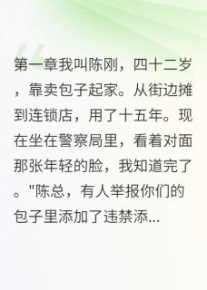 合伙人往我包子里下毒