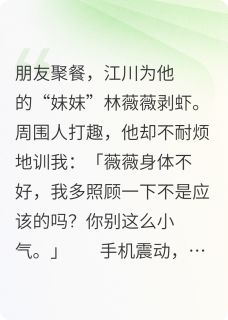 男友给白月光剥虾，我把他送监