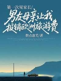 第一次见家长，男友母亲让我报销欧洲旅游费