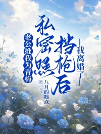 老公推我为青梅私密照挡枪后，我离婚了