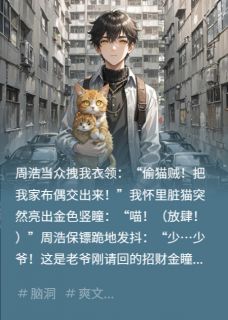 污蔑我拐猫？神兽认主签约