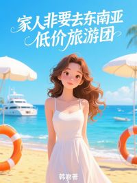 家人非要去东南亚低价旅游团