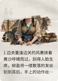 替嫁医妃：冷面将军的心尖宠