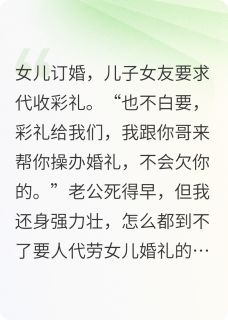 女儿订婚，儿子女友要保管彩礼