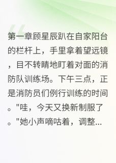 偷看消防小哥被抓包后