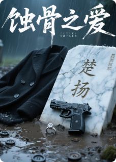 蚀骨之爱:错误的开端