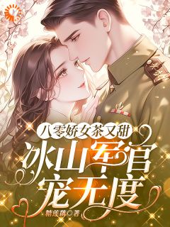 契约结婚后，他黑化了