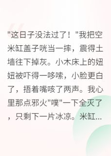种田发家：带着空间直播卖货忙