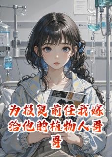 为报复前任我嫁给他的植物人哥哥