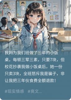 校花抄袭我做小饭桌后，全班悔哭