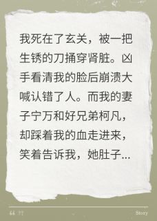 杀我夺产后，妻子和兄弟都傻眼了
