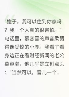 老公侄女对我下死手了