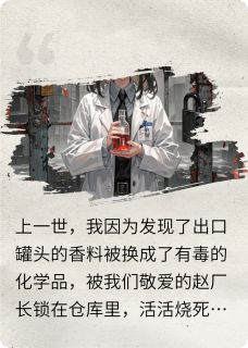 重致命质检前，我靠嗅觉揪出内鬼
