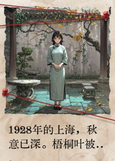沪上诡绣：民国女法医的灵异档案