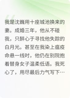 和离当天，冷面将军悔疯了