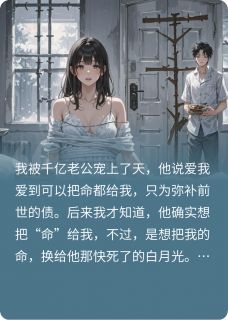 以为嫁给爱情，实际却成祭品