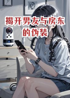 揭开男友与房东的伪装