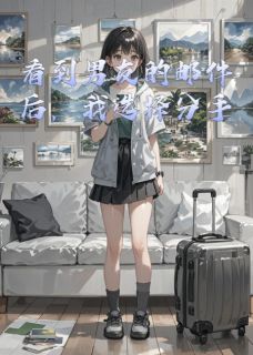 看到男友的邮件后，我选择分手