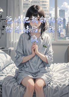 爸妈把救命机会给养妹后，我杀疯