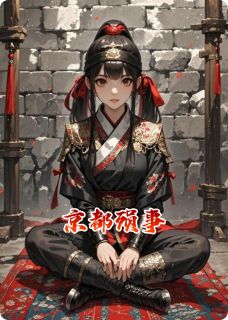 京都殒事