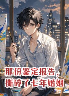 那份鉴定报告，撕碎了七年婚姻