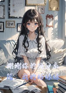 谢谢你的换分系统，我的好妹妹
