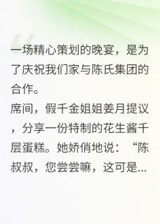 重生后，我亲手递上夺命蛋糕