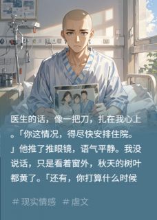 我身患癌症末期，瞒着妻子照顾家