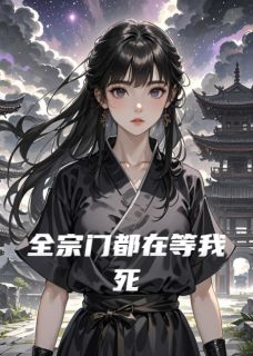 全宗门都在等我死