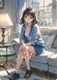 伏尸