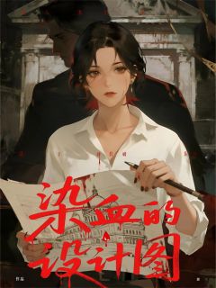 染血的设计图