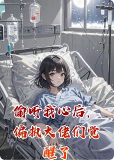 偷听我心后，偏执大佬们觉醒了