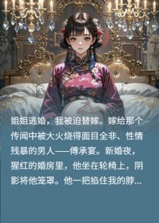 替嫁老公，我反手送他白月光入狱