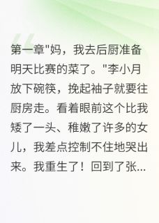 重生后，我让天才女儿放下菜刀