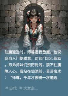 逼我堕魔后，师尊悔疯了
