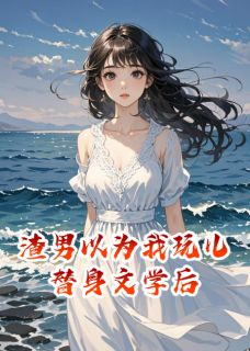 渣男以为我玩儿替身文学后